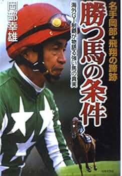 ※絶版　競馬DVD　岡部幸雄（馬と歩んだ日々）騎手 名手岡部・飛翔の蹄跡勝つ馬の条件: 海外G1制覇が物語る強い馬の